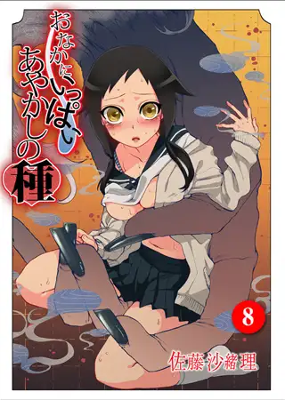 おなかにいっぱい、あやかしの種 8