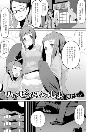 ハーピィといっしょ [一水社]