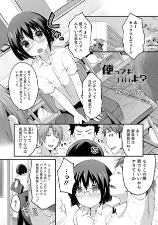 使ってもいいよ…? [メディアックス]