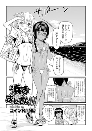 浜のおじさん!! [一水社]