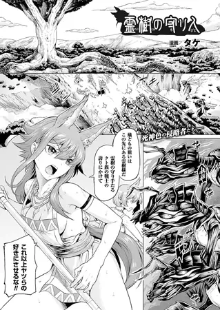 霊樹の守り人【単話】