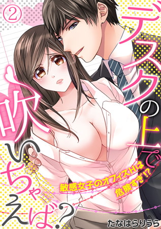 デスクの上で吹いちゃえば? ～敏感女子のオフィスHは危険すぎ!?～(2)