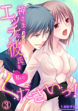 神さま…エッチな彼氏を私にくださいっ!(3)