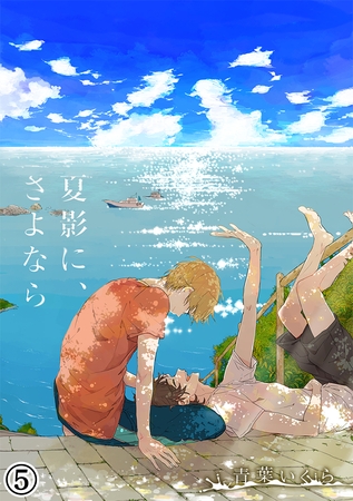 夏影に、さよなら（５） [アメイロ]