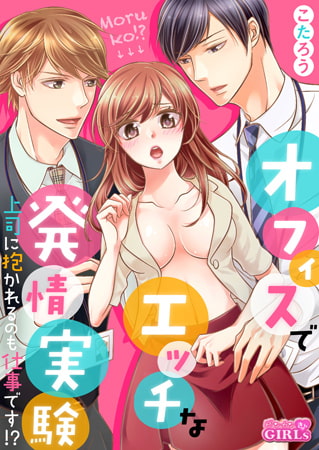 オフィスでエッチな発情実験～上司に抱かれるのも仕事です!?～(2)