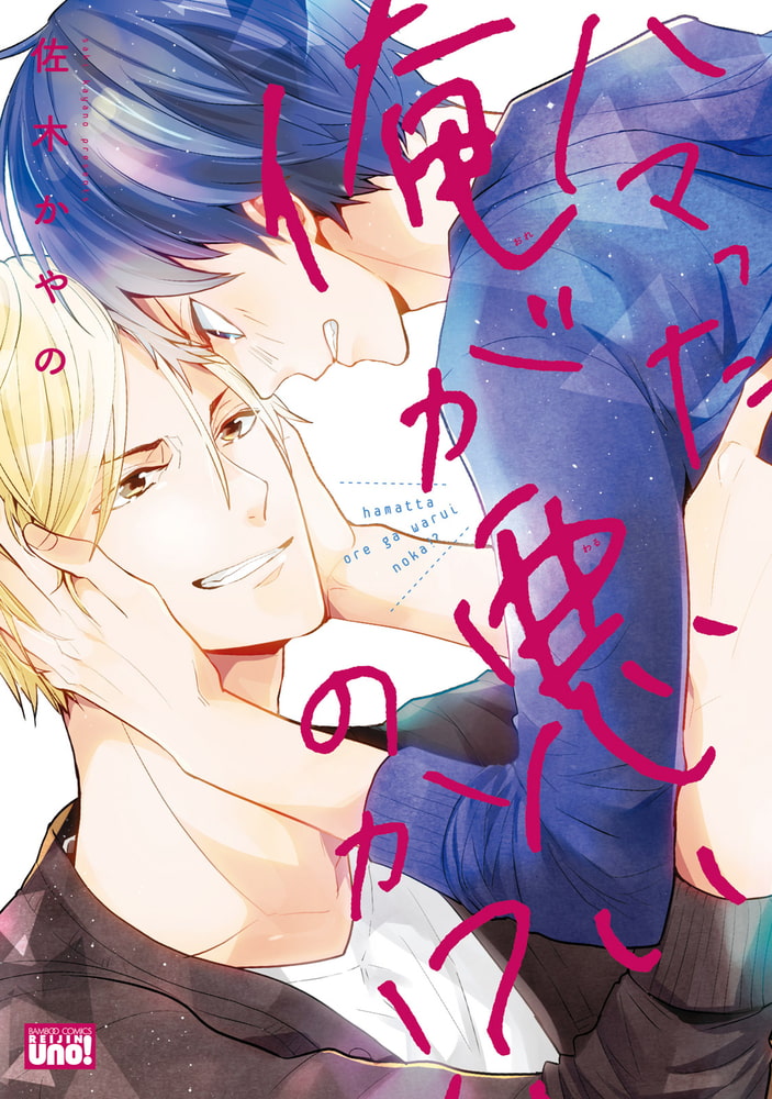 [佐木かやの]ハマった俺が悪いのか！？