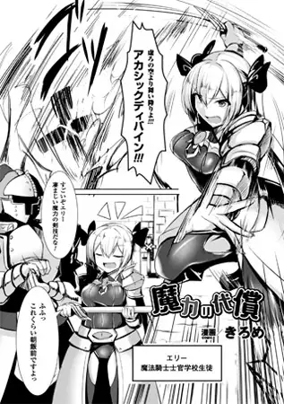 魔力の代償【単話】