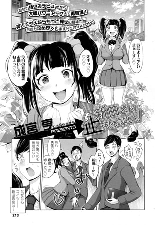 新田さん止まらない! [茜新社]