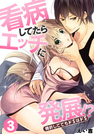 看病してたらエッチに発展!? 骨折しててもドSはドS(3)