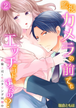 監視カメラの前でもエッチなコト…するの? ～絶倫上司とモニタリング同棲中～(2)