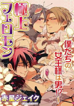 極上フェロモン～僕たちの女王様は男!?～ 1巻 [秋水社ORIGINAL]