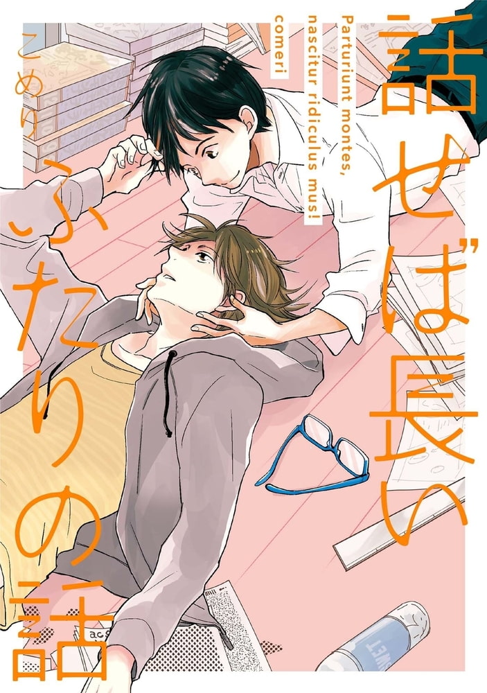 [こめり]話せば長いふたりの話