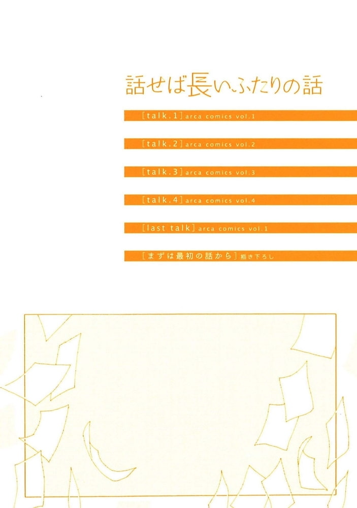 [こめり]話せば長いふたりの話