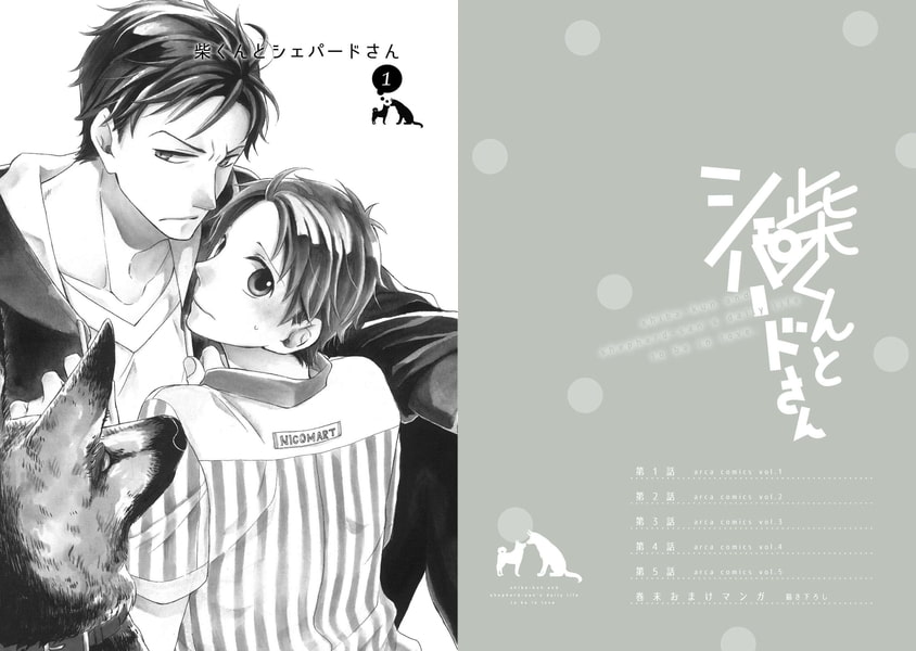 [池森あゆ]柴くんとシェパードさん