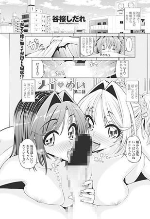 メイ×めい 第二話 [辰巳出版]