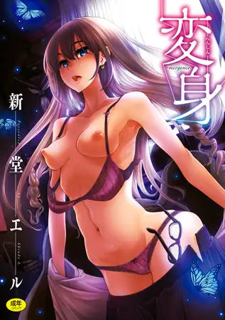 新堂エル 変身 表紙