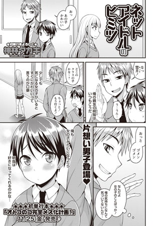 ネットアイドルのヒミツ [三和出版]