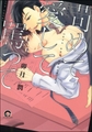 苛めて愛して罵って [海王社]