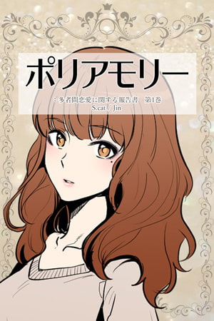 ポリアモリー：多者間恋愛に関する報告書 第1巻