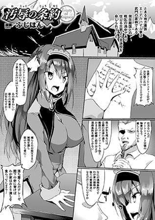 汚辱の条約【単話】 [キルタイムコミュニケーション]