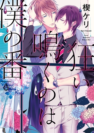 狂い鳴くのは僕の番【電子限定特典マンガ付き】 [アメイロ]