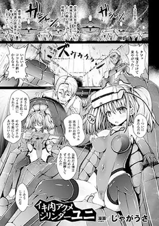 イキ肉アクメシリンダーユニ【単話】