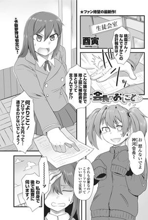 会長のおしごと