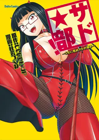 サド★部! ～S女に虐めヌかれ部♪～