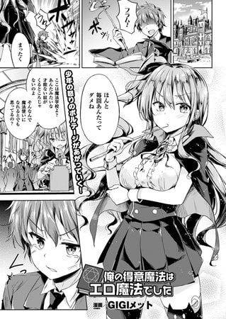 俺の得意魔法はエロ魔法でした【単話】