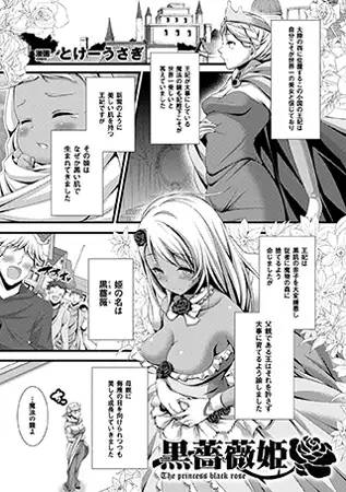 黒薔薇姫【単話】