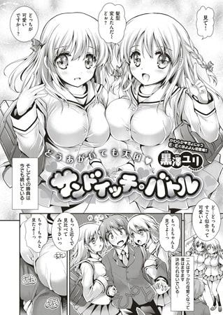 サンドイッチ・バトル