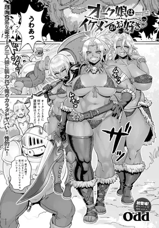 オーク娘はイケメンがお好き
