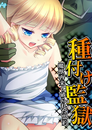 種付け監獄 ～魔獣再来! 破られた盟約～ 第8巻