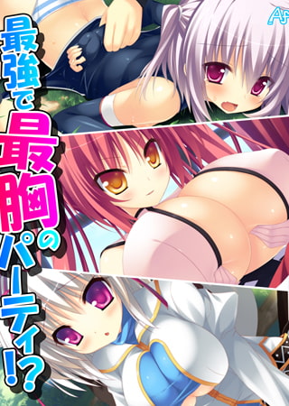 最強で最胸のパーティ!? ～おっぱいは世界を救う!～ 第5巻