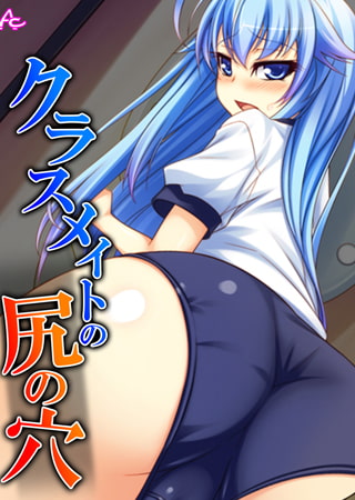 クラスメイトの尻の穴 第3巻