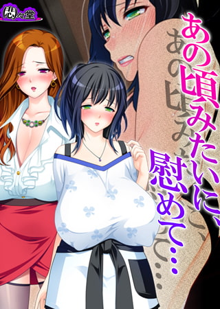 あの頃みたいに、慰めて… ～隣り合った二人の不倫事情～ 第3巻