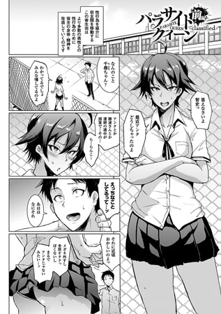 BJ101308 パラサイトクイーン ―classified― 前編【単話】のサムネイル