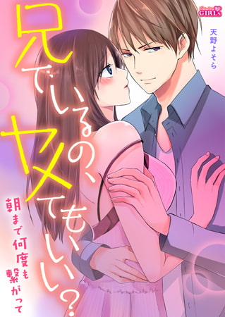 兄でいるの、ヤメてもいい? ～朝まで何度も繋がって～(2)