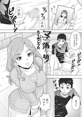 ママは落とし頃! [辰巳出版]