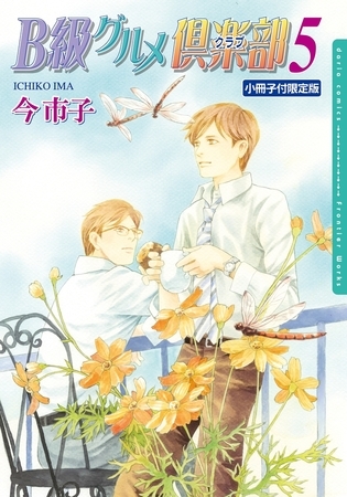 B級グルメ倶楽部5【小冊子付限定版】 [ダリアコミックスe]