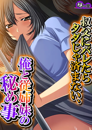 叔父にバレたらタダじゃ済まない、俺と従姉妹の秘め事 第5巻