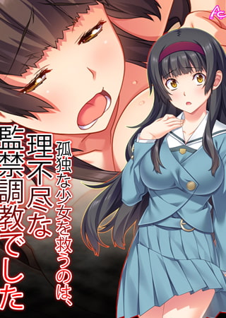 孤独な少女を救うのは、理不尽な監禁調教でした 第2巻