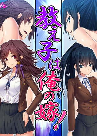 教え子は俺の嫁! ～その気になるまでヤリまくり～ 第4巻