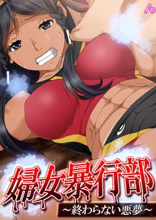 婦女暴行部 ～終わらない悪夢～ 第3巻