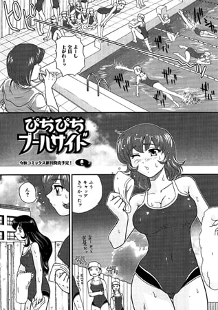 ぴちぴちプールサイド【単話】