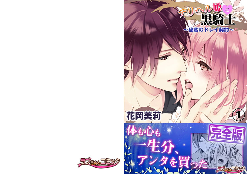 デリヘル姫と黒騎士〜秘蜜のドレイ契約〜【完全版】１ サンプル1