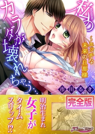 私のカラダが壊れちゃう…〜エッチな未来の旦那様【完全版】