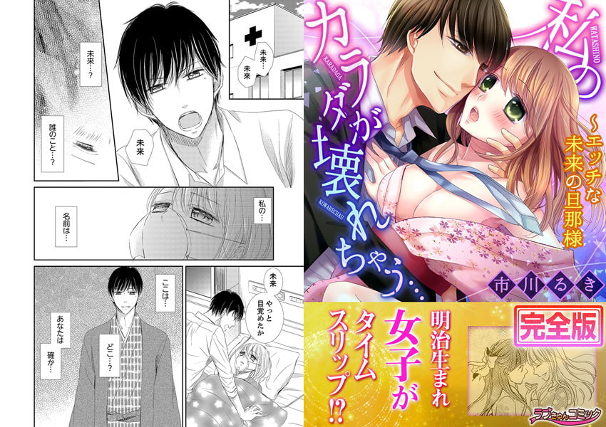 私のカラダが壊れちゃう…〜エッチな未来の旦那様【完全版】 サンプル1