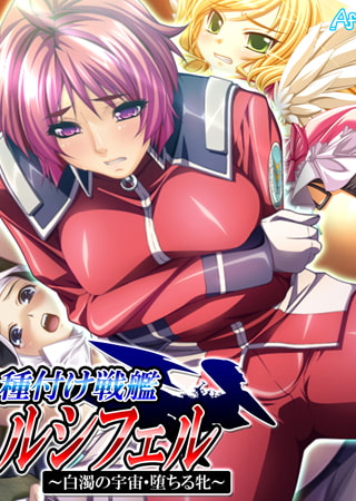 種付け戦艦ルシフェル ～白濁の宇宙・堕ちる牝～ 第11巻