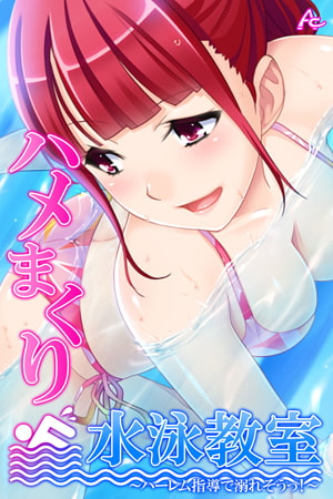 ハメまくり水泳教室 ～ハーレム指導で溺れそうっ!～ 第11巻